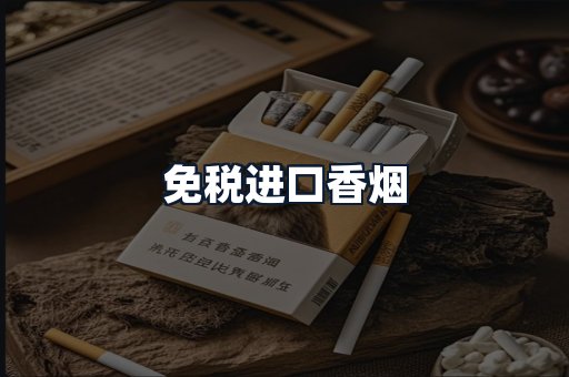 免税进口香烟