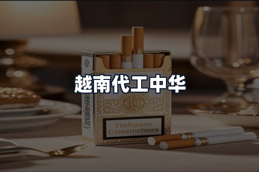 越南代工中华